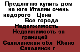 Предлагаю купить дом на юге Италии очень недорого › Цена ­ 1 900 000 - Все города Недвижимость » Недвижимость за границей   . Сахалинская обл.,Южно-Сахалинск г.